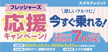 スズキクレジット　フレッシャーズ応援キャンペーン実施中！